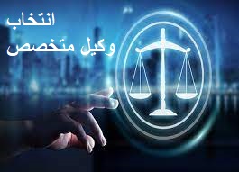 انتخاب وکیل خوب در تهران