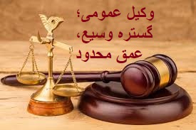 وکیل عمومی؛ گستره وسیع، عمق محدود