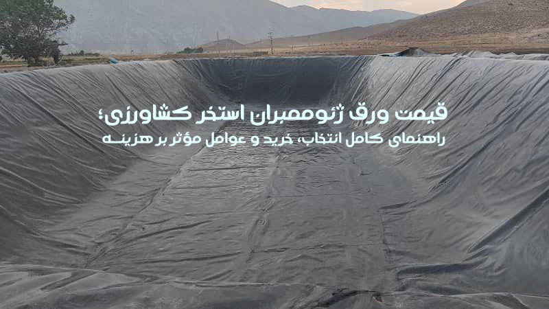 قیمت ورق ژئوممبران استخر کشاورزی
