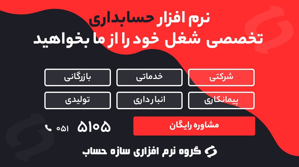 نرم افزار حسابداری سازه حساب