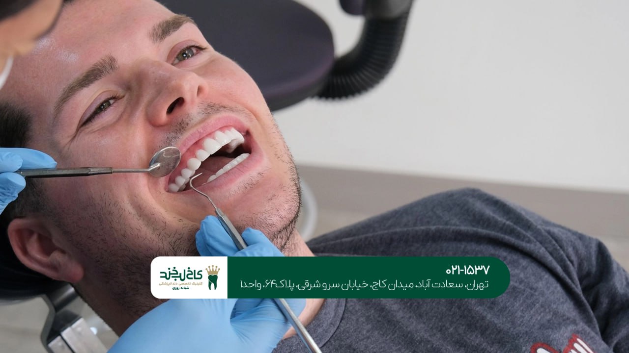 مرکز دندانپزشکی تخصصی در تهران