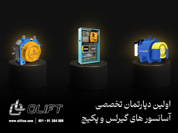 اولیفت دپارتمان تخصصی آسانسور و پله برقی