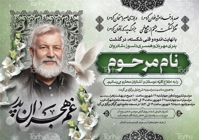 نمونه طرح اعلامیه ترحیم پدر لایه باز با قابلیت ویرایش