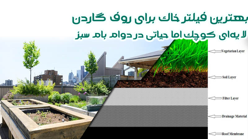 بهترین فیلتر خاک برای روف گاردن