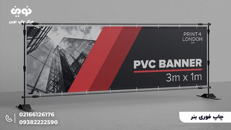 چاپ بنر تبلیغاتی