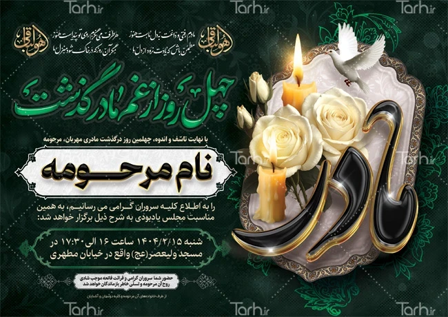 دانلود انواع طرح آگهی ترحیم مادر قابل ویرایش از طرح دات آی آر