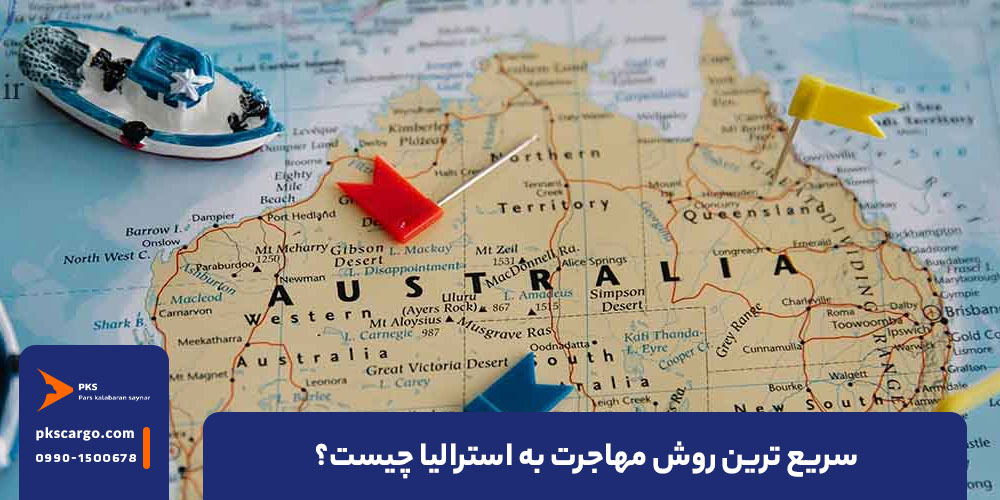 سریع ترین روش مهاجرت به استرالیا چیست؟