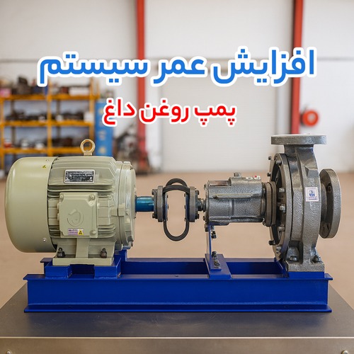 چگونه پمپ هموژنایزر و پمپ روغن داغ به بهبود عملکرد و کاهش هزینه های صنعتی کمک می کنند؟