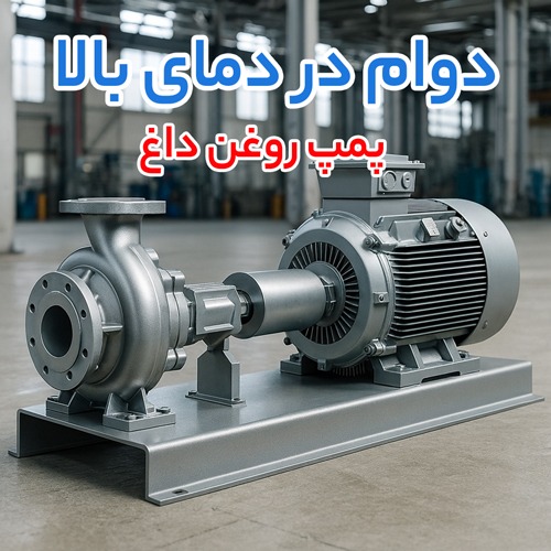 چگونه پمپ هموژنایزر و پمپ روغن داغ به بهبود عملکرد و کاهش هزینه های صنعتی کمک می کنند؟