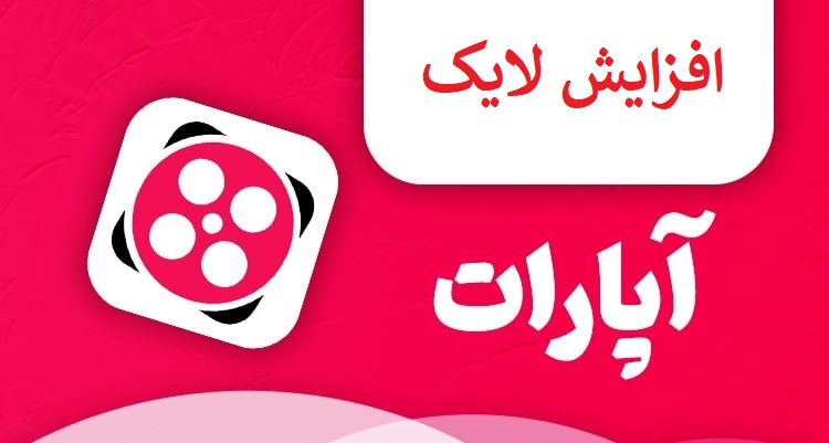 افزایش لایک آپارات