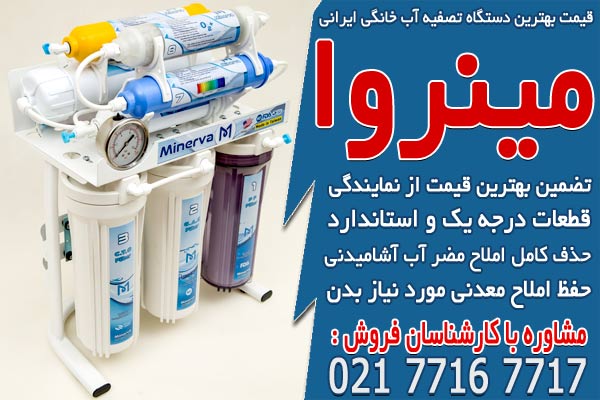 قیمت بهترین دستگاه تصفیه آب خانگی ایرانی