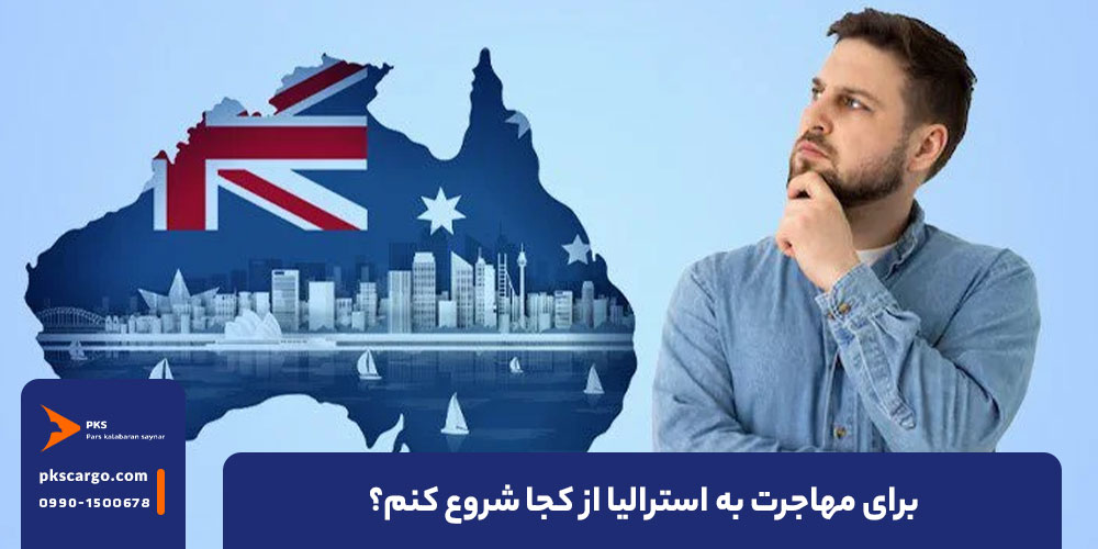 برای مهاجرت به استرالیا از کجا شروع کنم؟