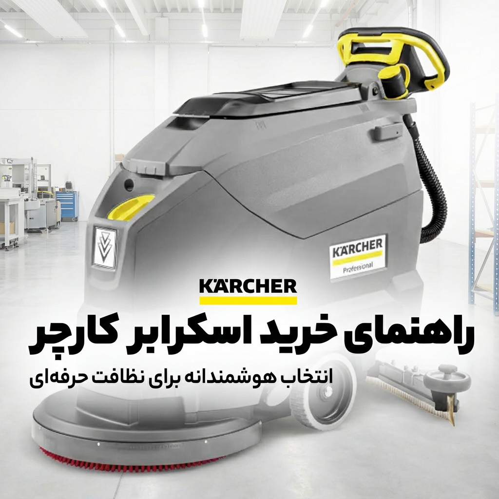 راهنمای خرید اسکرابر کارچر