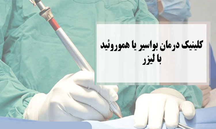کلینیک لیزر بواسیر دکتر زارعی