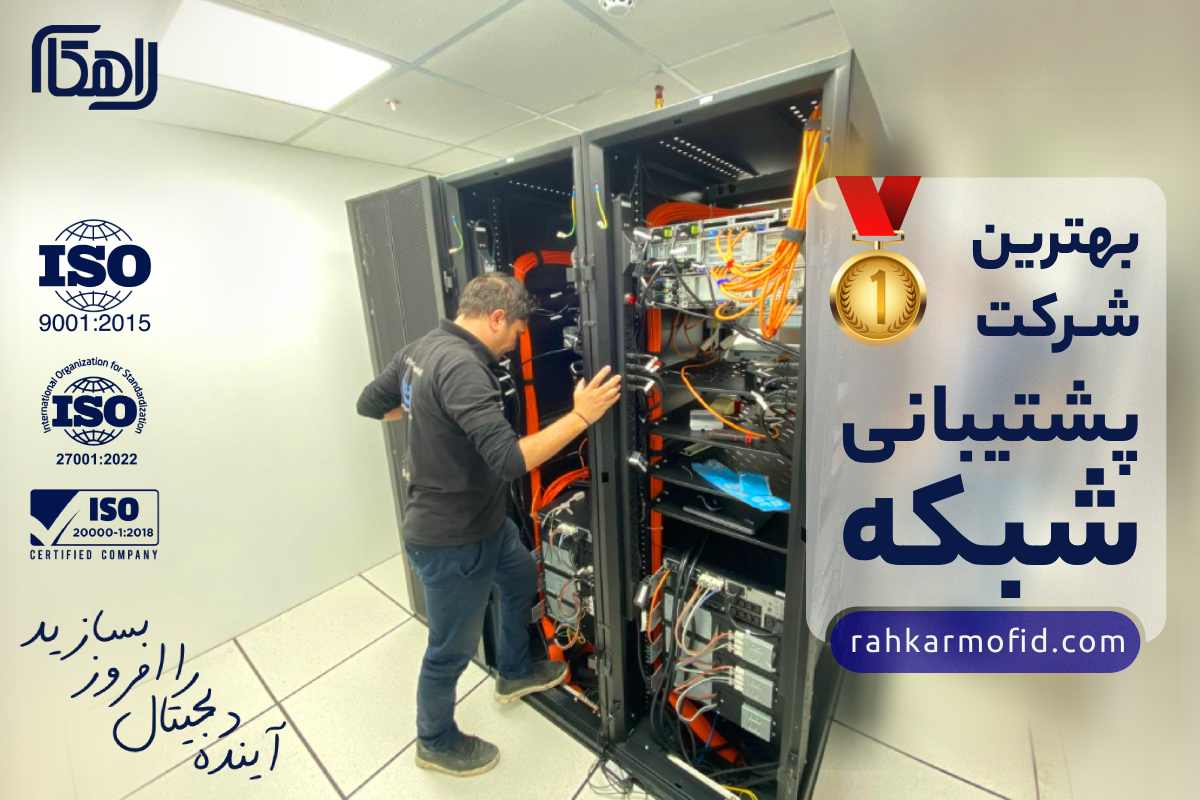 شرکت راهکار مفید پرداز؛ بهترین شرکت پشتیبانی شبکه
