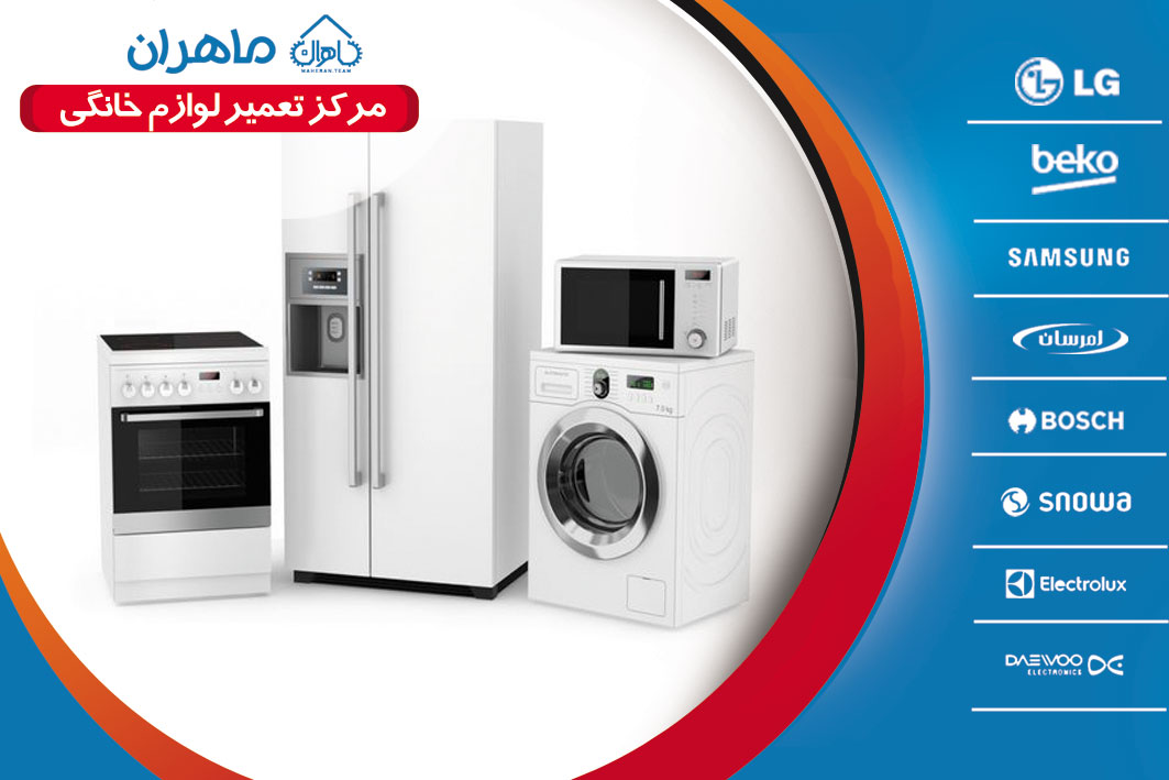 تعمیر لوازم خانگی