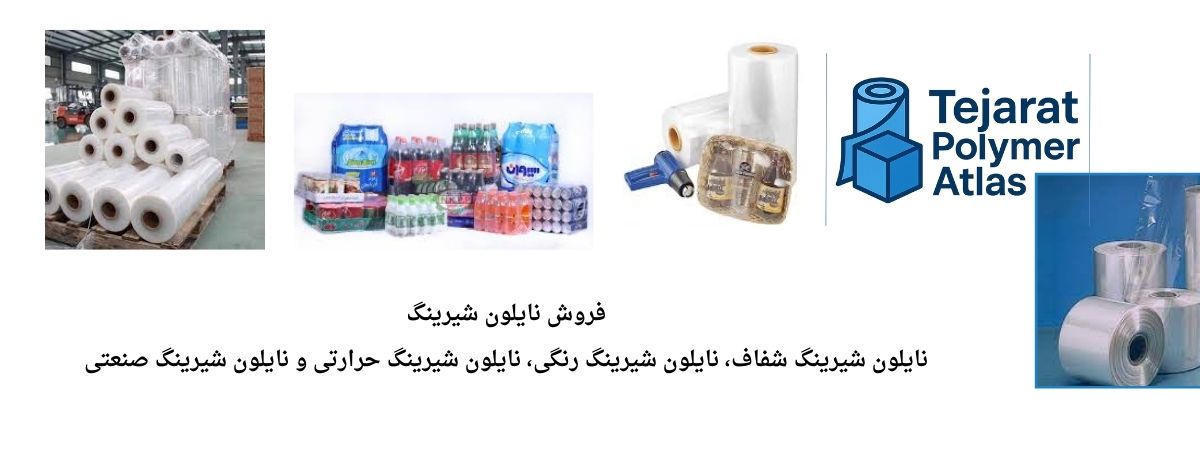 نایلون شیرینگ