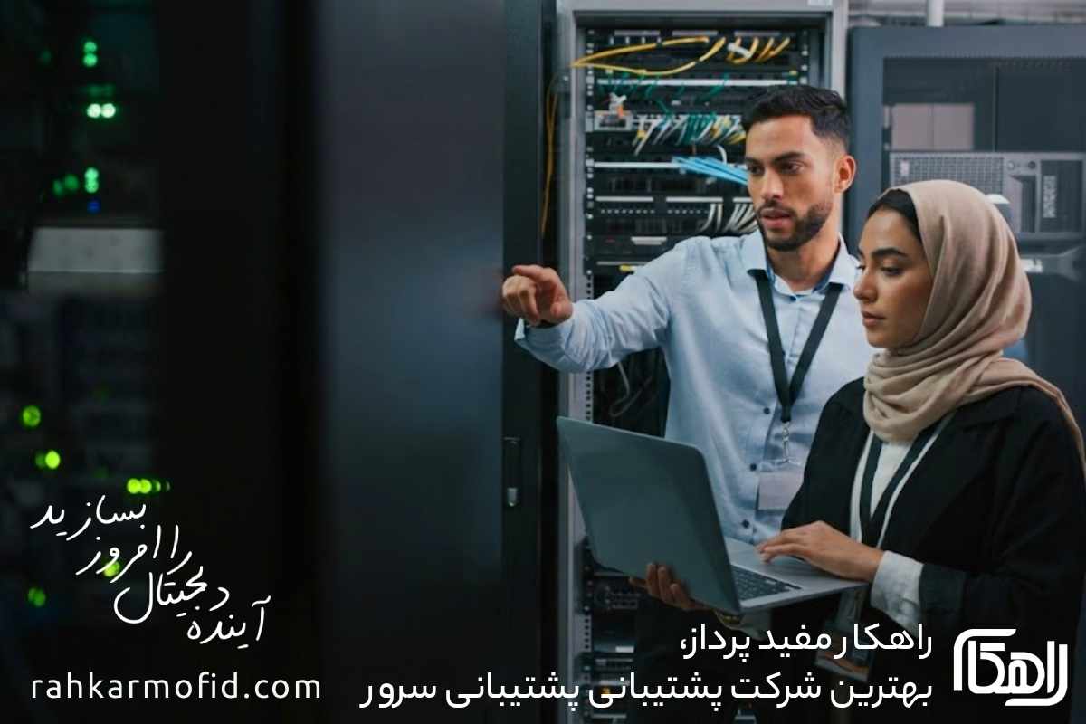 خدمات پشتیبانی سرور و زیرساخت شبکه - شرکت راهکار مفید پرداز