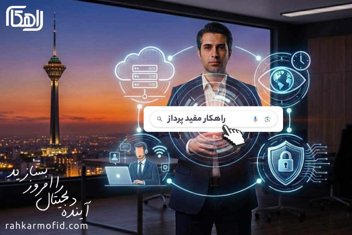 خدمات پشتیبانی با شبکه شرکت راهکار مفید پرداز