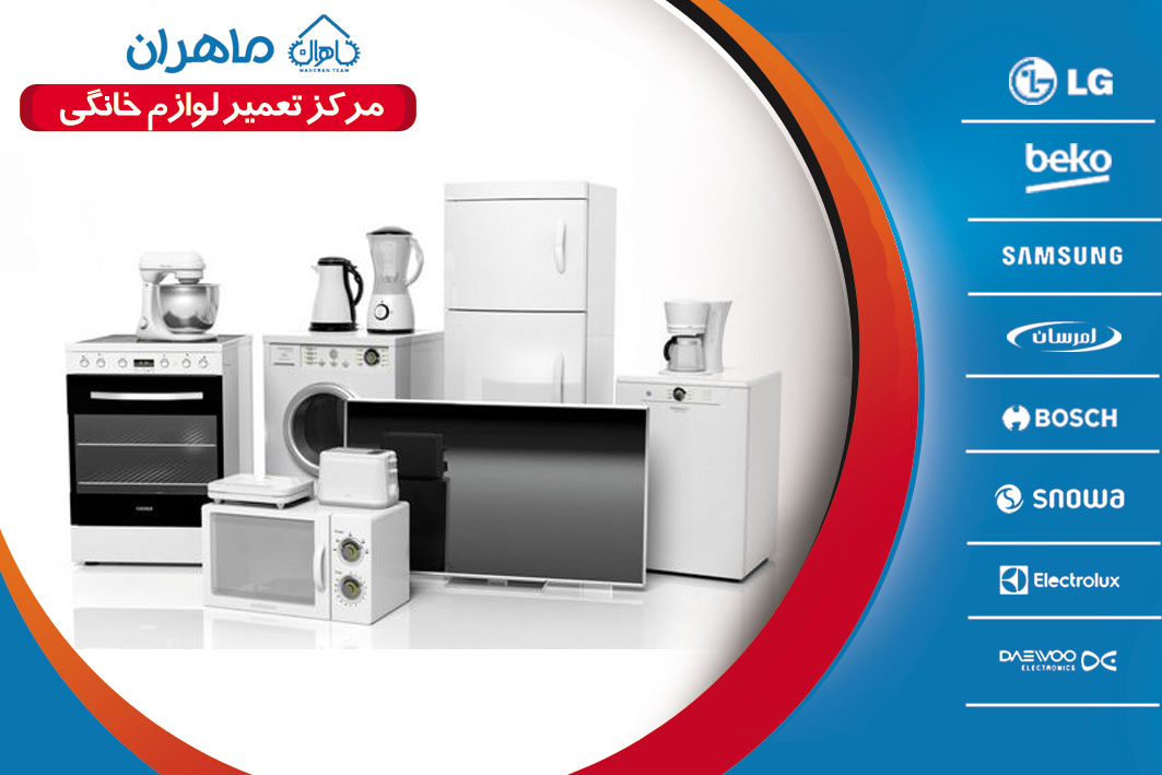 تعمیر لوازم خانگی