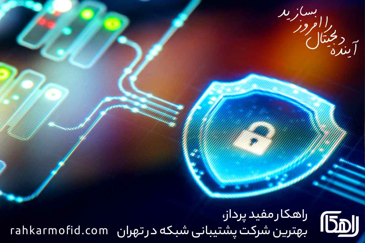 امنیت شبکه و حفاظت از اطلاعات - شرکت راهکار مفید پرداز بهترین شرکت پشتیبانی شبکه