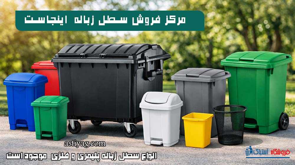 سطل زباله پلاستیکی