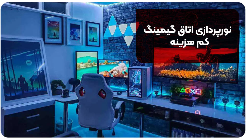 نورپردازی اتاق گیمینگ کم هزینه