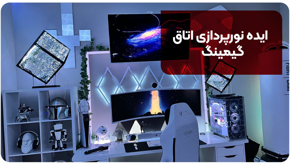 ایده نورپردازی اتاق گیمینگ