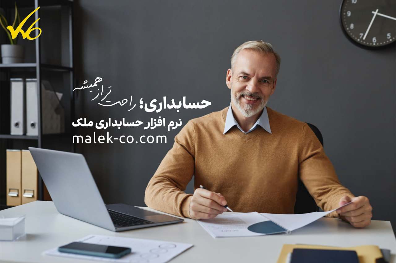 نرم‌ افزار حسابداری ملک