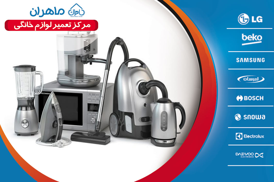 تعمیر لوازم خانگی