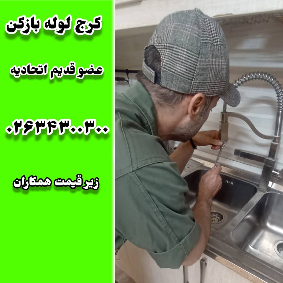 لوله بازکنی کرج لوله بازکن