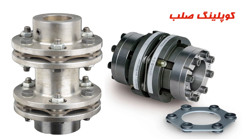کوپلینگ صلب