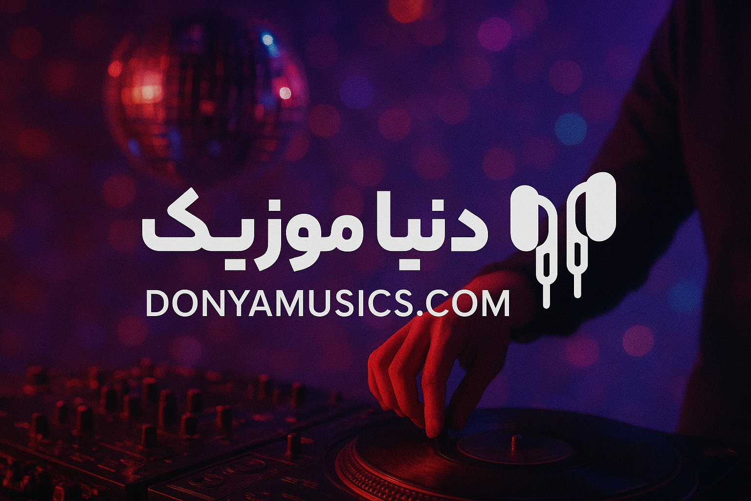 دنیا موزیک