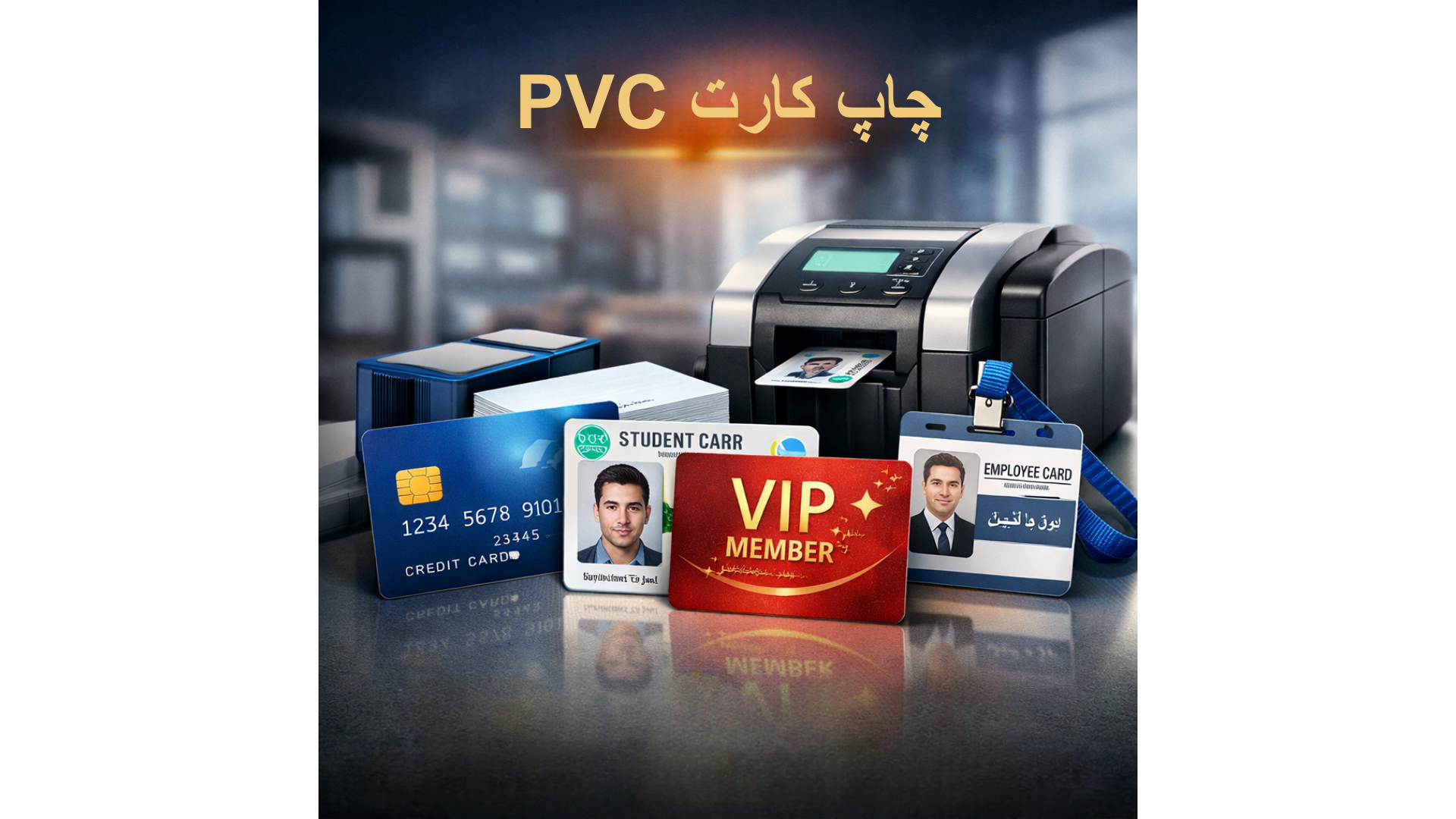 چاپ کارت PVC