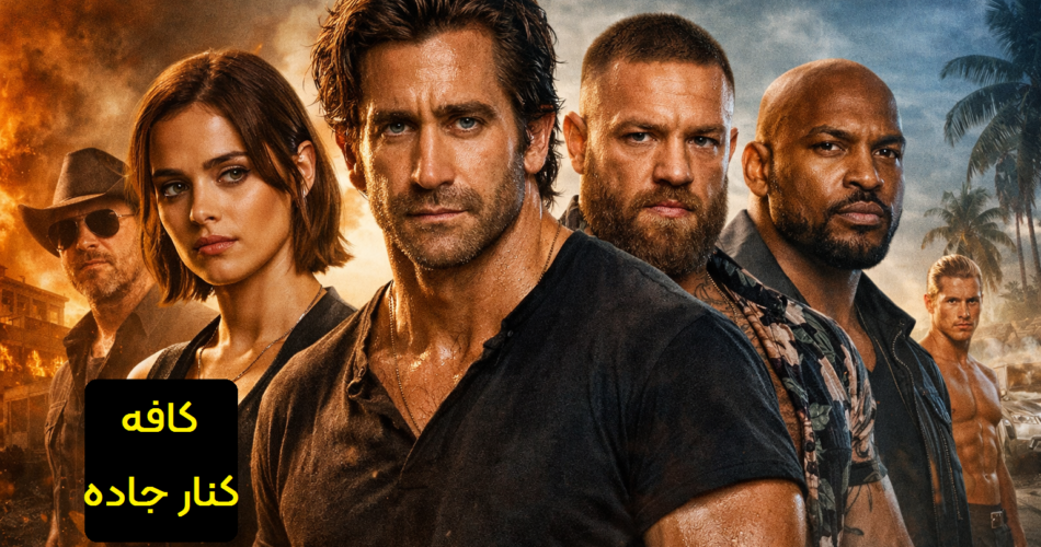 دانلود فیلم road house 2024 کافه کنار جاده قسمت 2