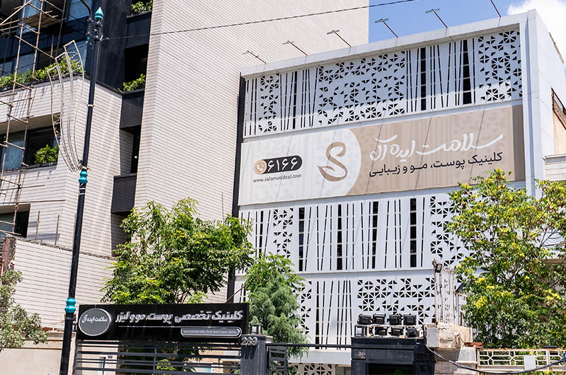 کلینیک سلامت ایده آل مشهد