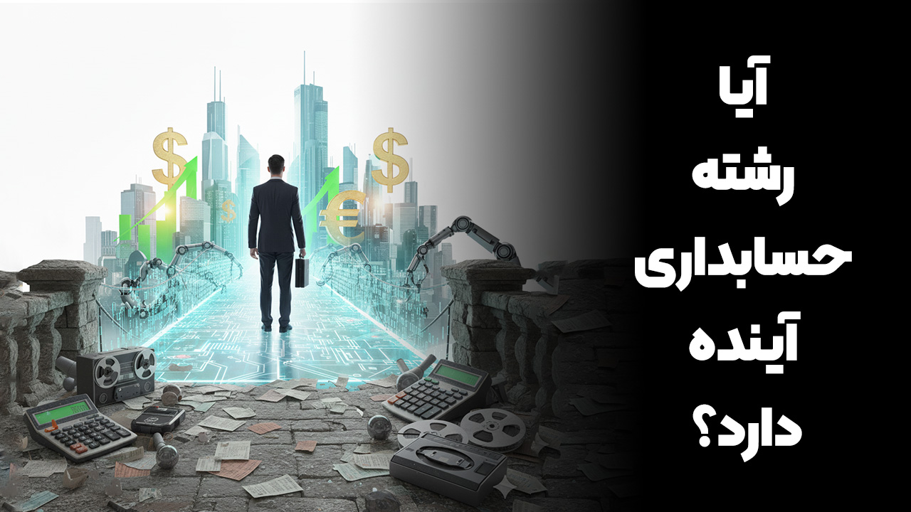 آیا رشته حسابداری آینده دارد؟