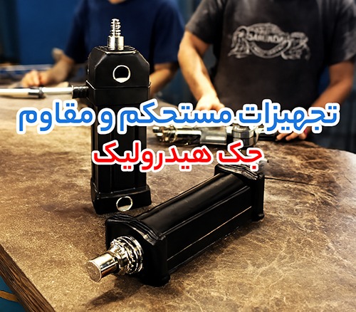 جک هیدرولیک