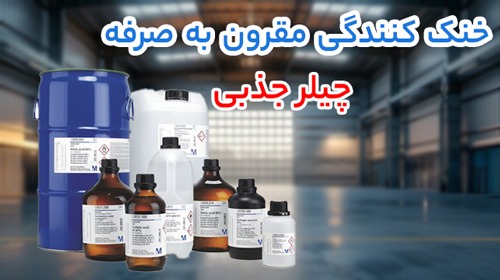 مواد چیلر جذبی (chiller)