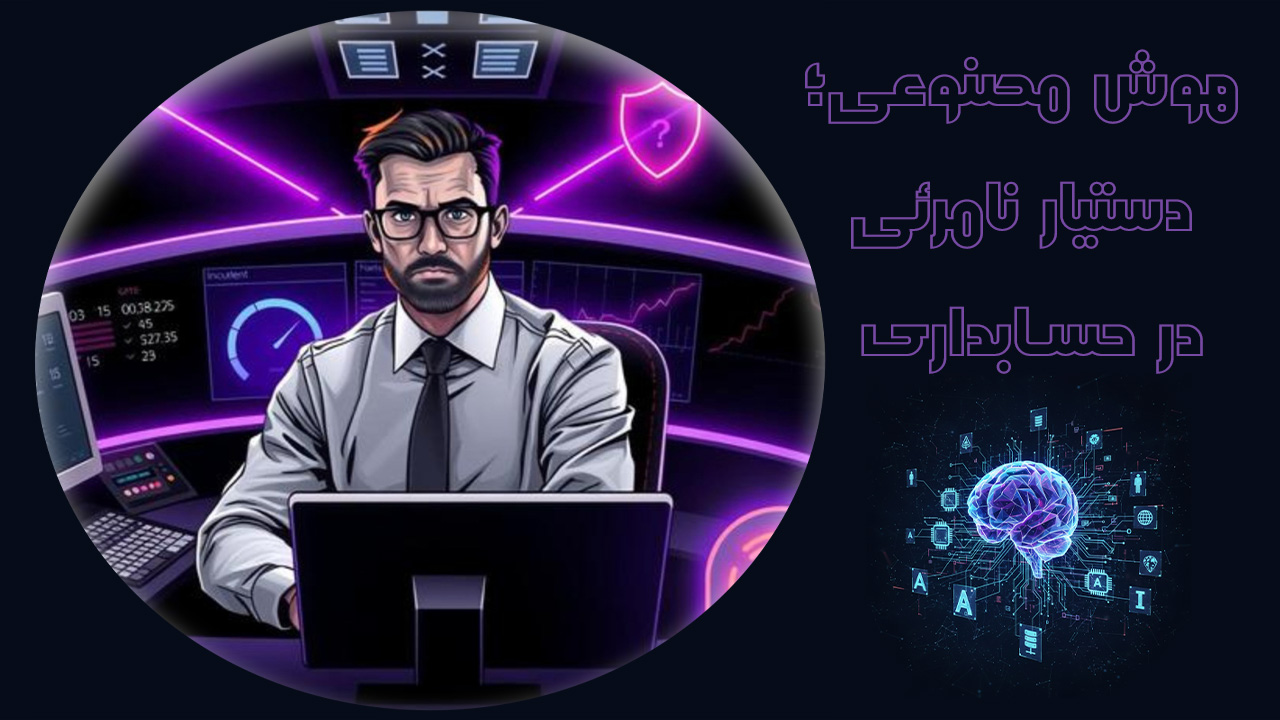 کاربرد های هوش مصنوعی در حسابداری: بررسی فاکتور های خرید، مغایرت گیری و...