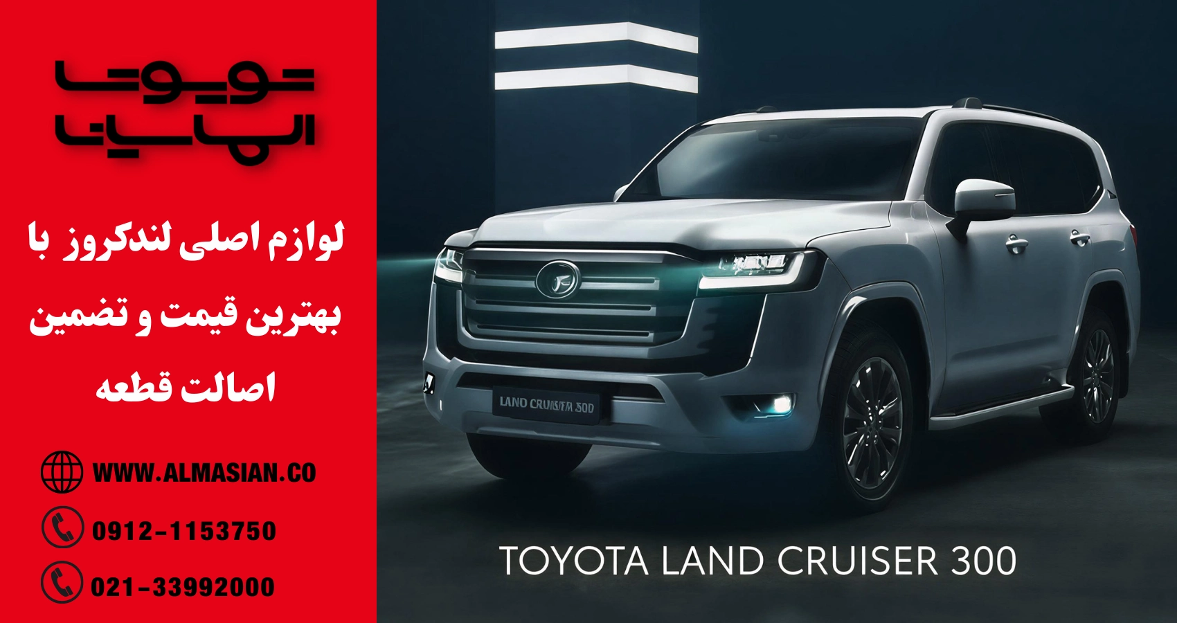 فروشگاه الماسیان تامین کننده انواع لوازم یدکی اصلی تویوتا لندکروز در بازار تهران