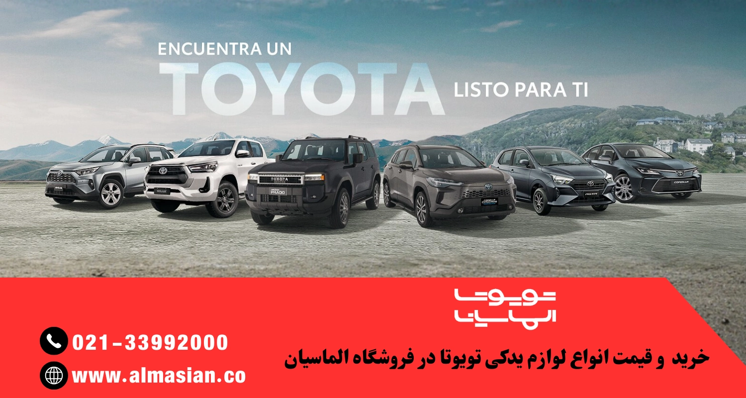 فروشگاه الماسیان تامین کننده قطعات اصلی خودروهای ژاپنی در بازار تهران