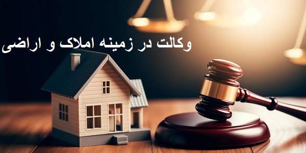 وکالت در زمینه املاک و اراضی