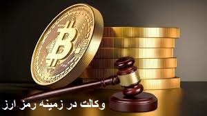 وکالت در زمینه رمز ارز