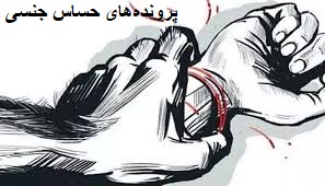 پروندههای حساس جنسی