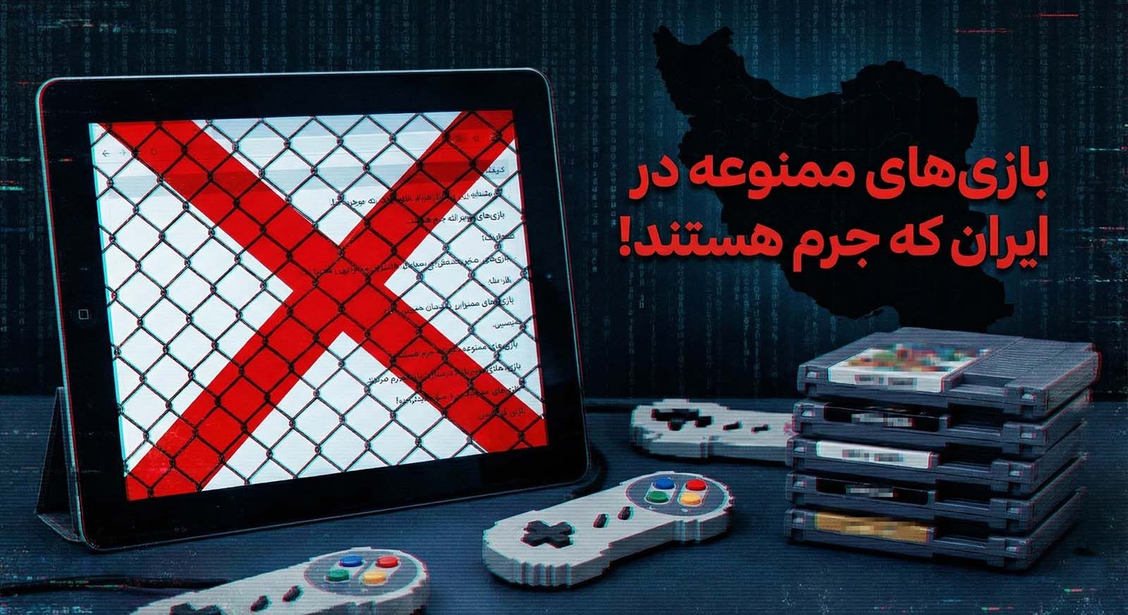 بازی های ممنوعه ایران