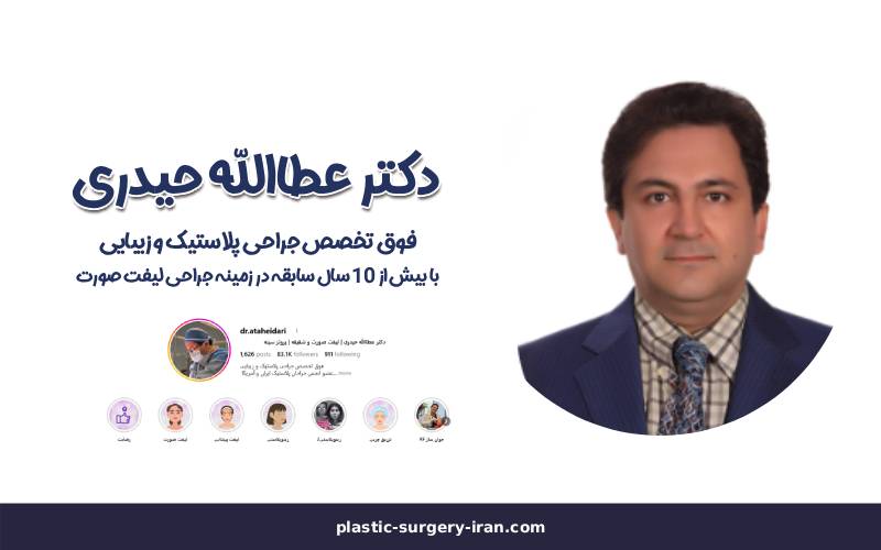 دکتر عطالله حیدری بهترین جراح لیفت صورت تهران