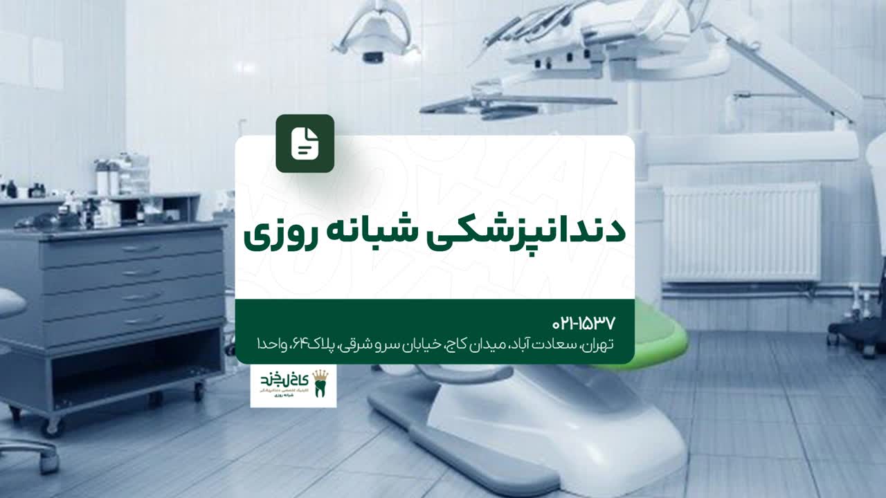 دندانپزشکی شبانه روزی تهران