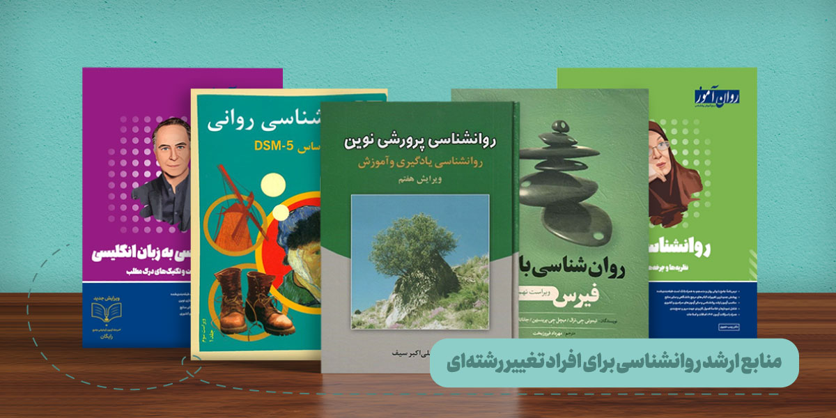 نقشه راه مطالعه و منابع ارشد روانشناسی برای داوطلبان غیرمرتبط انتخاب منابع صحیح ارشد روانشناسی برای تغییررشته ای ها