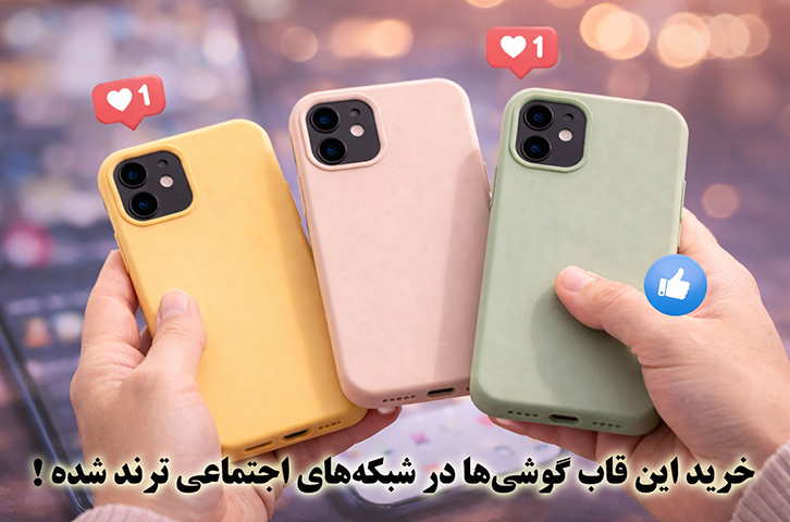 خرید این قاب گوشی‌ها در شبکه‌های اجتماعی ترند شده!